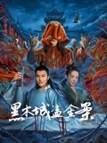 《孙恩书私人岛屿2》海报
